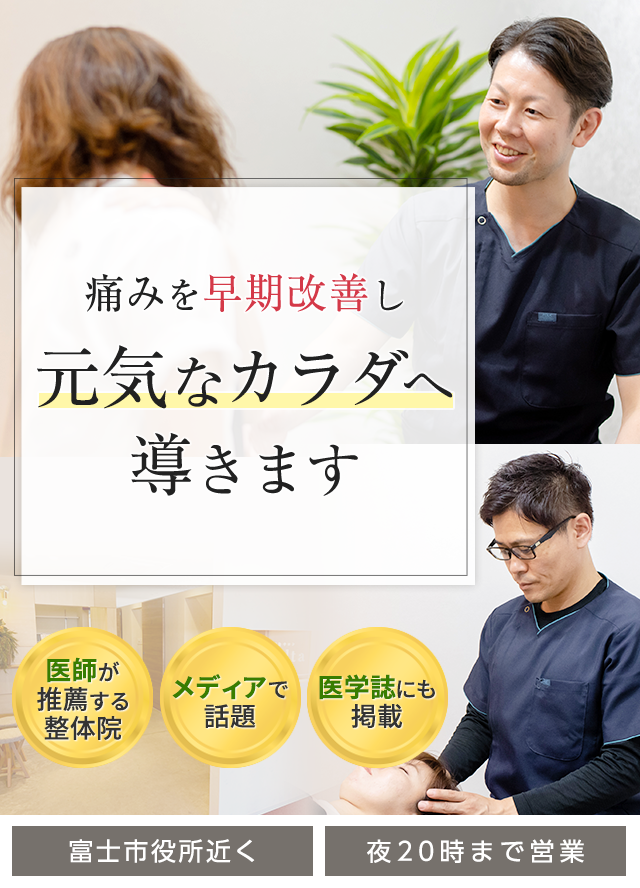 富士市で整体なら 医師 専門家が信頼する技術力 富士タスク整体院