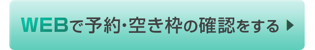 WEBで予約・空き枠の確認をする